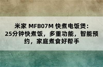 米家 MFB07M 快煮电饭煲：25分钟快煮饭，多重功能，智能预约，家庭煮食好帮手